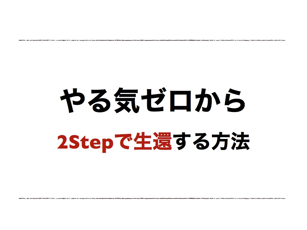 やる気ゼロから2Stepで生還する方法