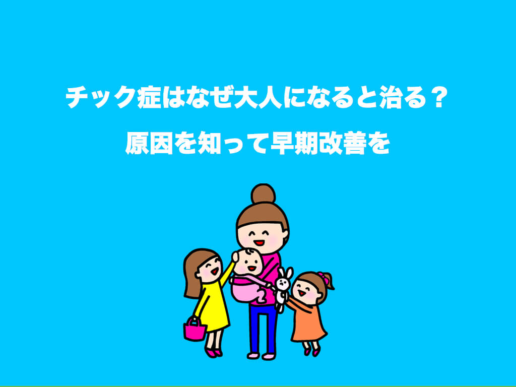 チック症はなぜ大人になると治るの 原因を知って早期改善を コピーライティング ハック 初心者のための基礎講座