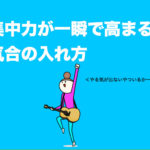 集中力が一瞬で高まる気合いの入れ方