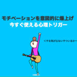 【心理トリガー】今すぐ使える！モチベーションを意図的に爆上げさせる方法