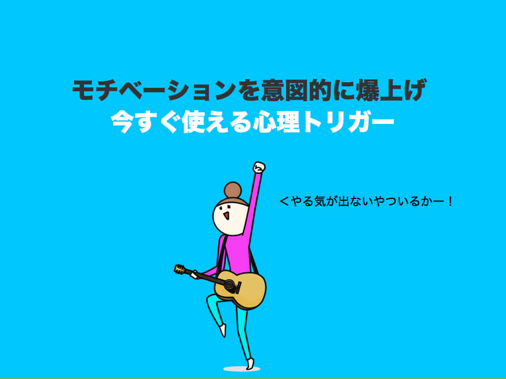 心理トリガー 今すぐ使える モチベーションを意図的に爆上げさせる方法 コピーライティング ハック 初心者のための基礎講座