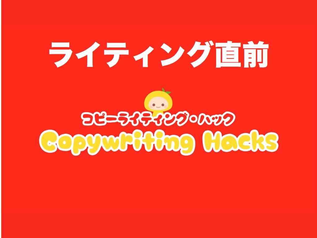 メルマガで心をつかむライティング直前のマインドセット