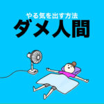 ありとあらゆる「やる気を出す方法」が効かない人へ