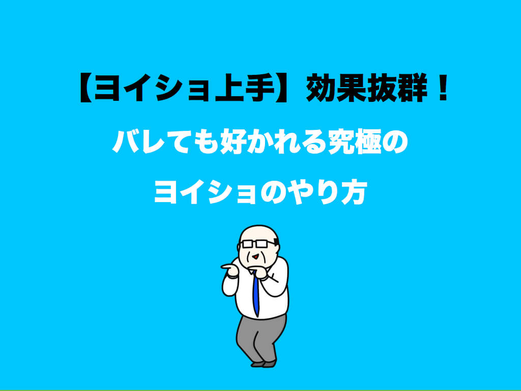 【ヨイショ上手】効果抜群!バレても好かれる究極のヨイショのやり方