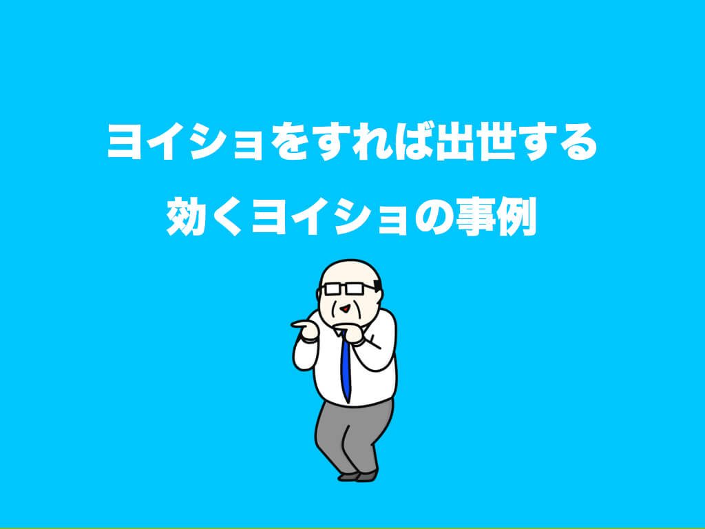 ヨイショをすれば出世する|効くヨイショの事例