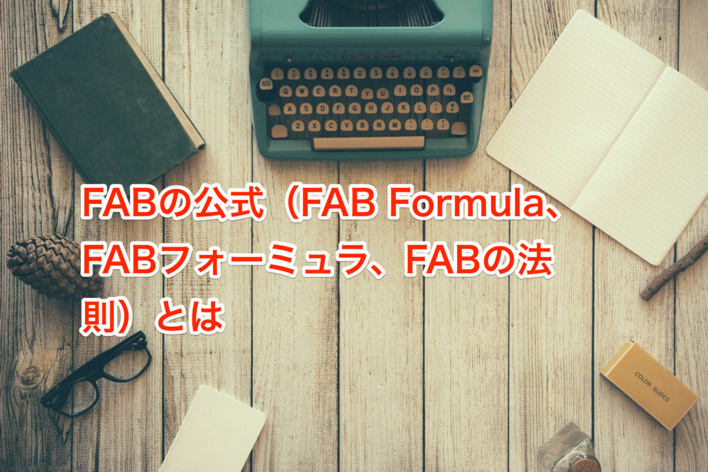 FABフォーミュラ(FAB Formula、FABの法則、FABの公式)とは