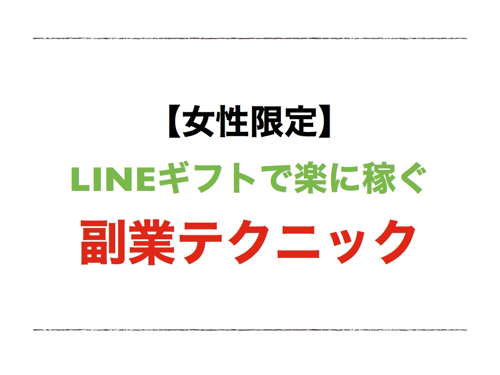 【女性限定】LINEギフトで楽に稼ぐ副業テクニックを暴露します