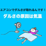 だるさの原因は気温！エアコンの●●でだるさを解消する方法