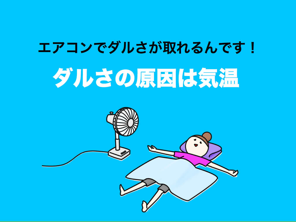 だるさの原因は気温!エアコンの●●でだるさを解消する方法