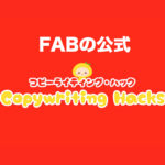 【FABの法則】顧客のレベルにピッタリの提案をする方法