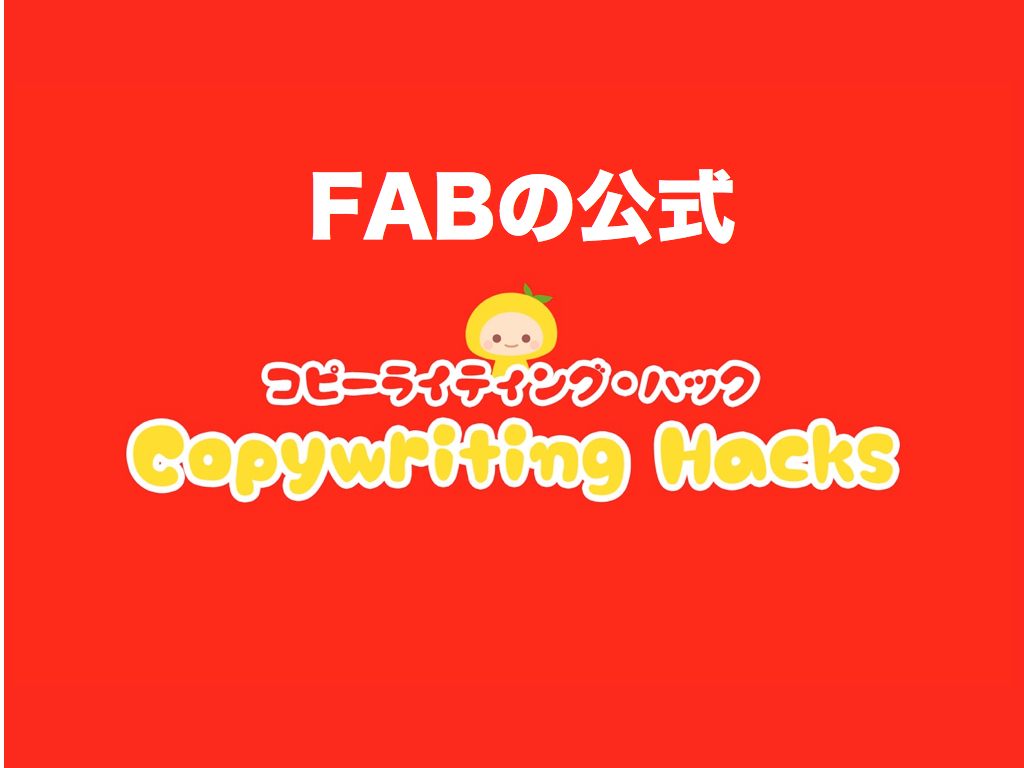 FABフォーミュラ:新規顧客をメロメロにするベネフィットの探し方