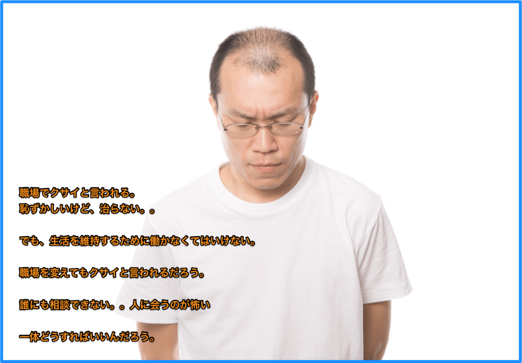 体臭が原因で会社をクビになった