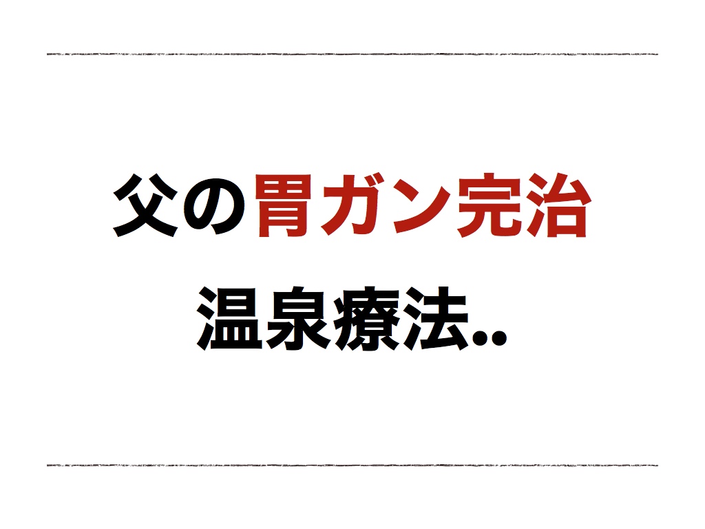 【温泉療法】消えないガンが治った!