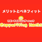 メリットとベネフィットの違いとは？