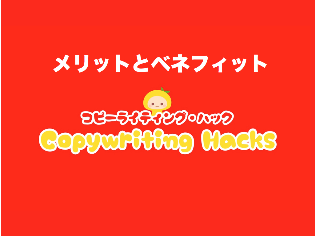 メリットとベネフィットの違いとは?