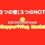 【重要】セールスコピーライティングの「３つの壁」とは？