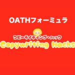 見込み客だけに刺さる文章の作り方を完全解説【OATHの法則】