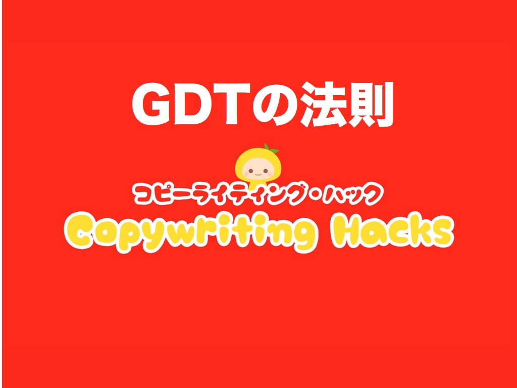 【GDTの法則】見出しの失敗を防ぐ3x3ヘッドラインルール|コピーライティング・ハック