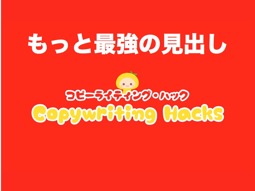 4u原則 あなたの見出しはマダ完璧じゃない コピーライティング ハック 初心者のための基礎講座