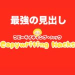 セールスレターの見出しの書き方｜プロ顔負けの見出しを簡単に作る方程式