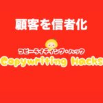 【悪用厳禁】顧客を信者化するかんたん手順(ファン化のステップ)
