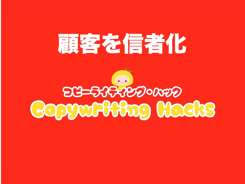 【悪用厳禁】顧客を信者化するかんたん手順(ファン化のステップ)