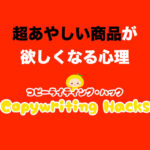 【高額商品を売る方法】超あやしい商品が欲しくなる心理とは