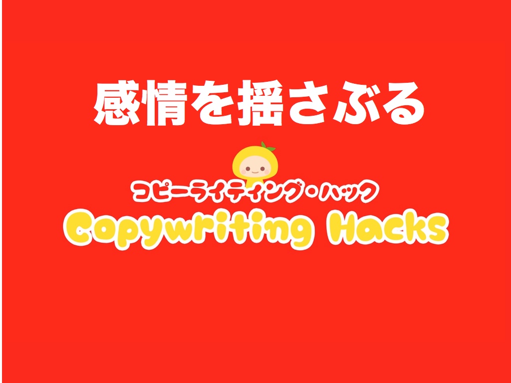 感情に訴えるコピーって要はナニ??
