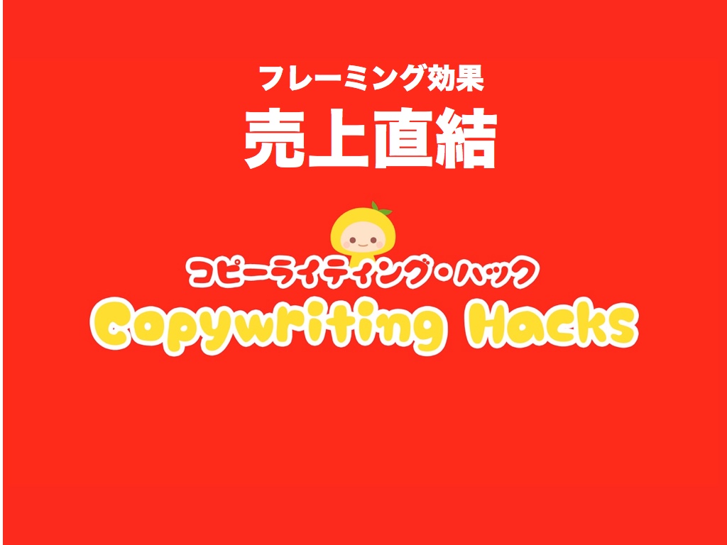 【売上直結】こりゃ安い!と驚かせる文章術