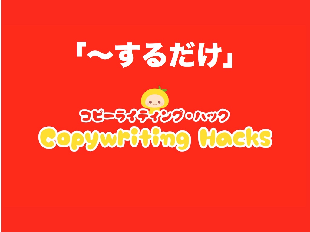 【集客】お客は「〜するだけ」に超弱い