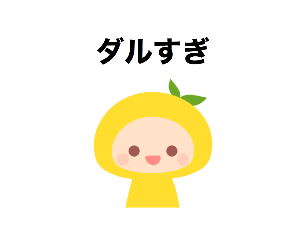 「ダルくてやる気でない!」を今すぐ治せる方法4つ