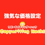 強気な価格設定を実現するライティング術