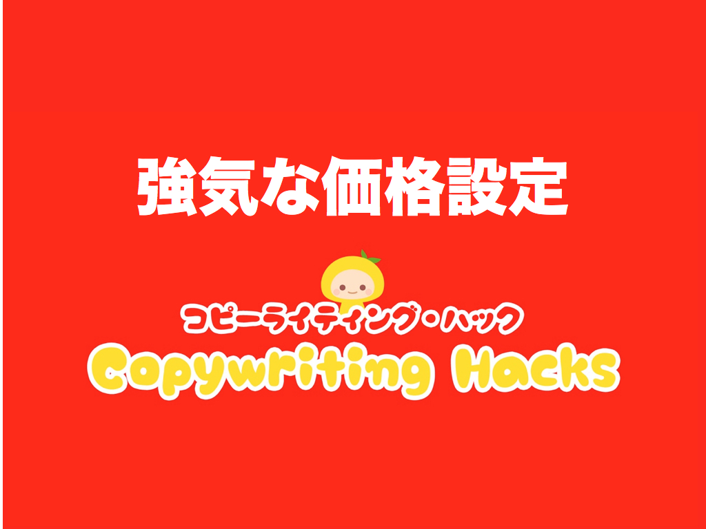 強気な価格設定を実現するライティング術|コピーライティング・ハック