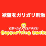 【マズロー欲求5段階説】欲望を刺激するコピーライティング術