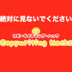 コピーライティングに興味がない人は絶対に見ないで下さい