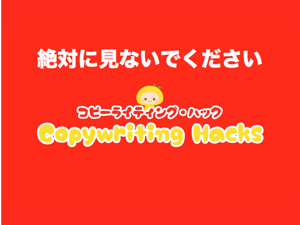 コピーライティングに興味がない人は絶対に見ないで下さい