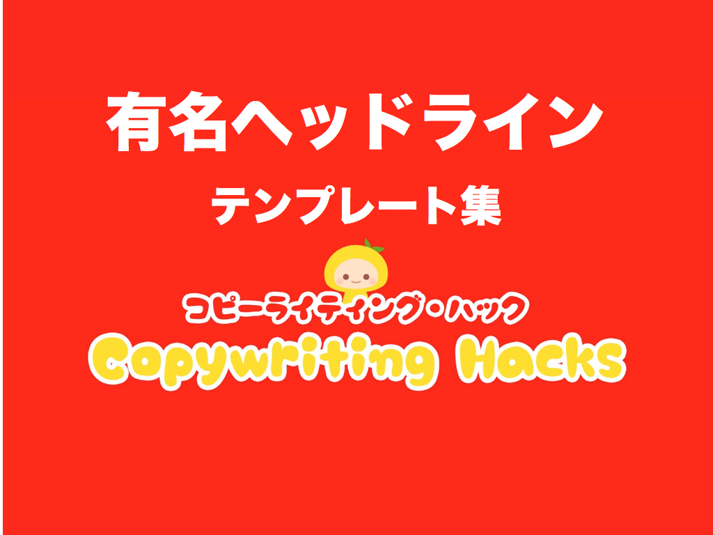 成功したヘッドライン テンプレート14つ コピーライティング ハック 初心者のための基礎講座