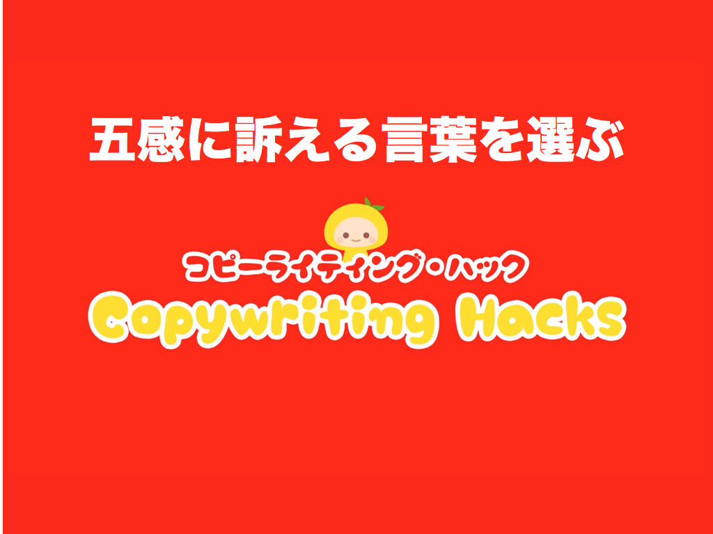 伝わりやすいコピーを書く方法