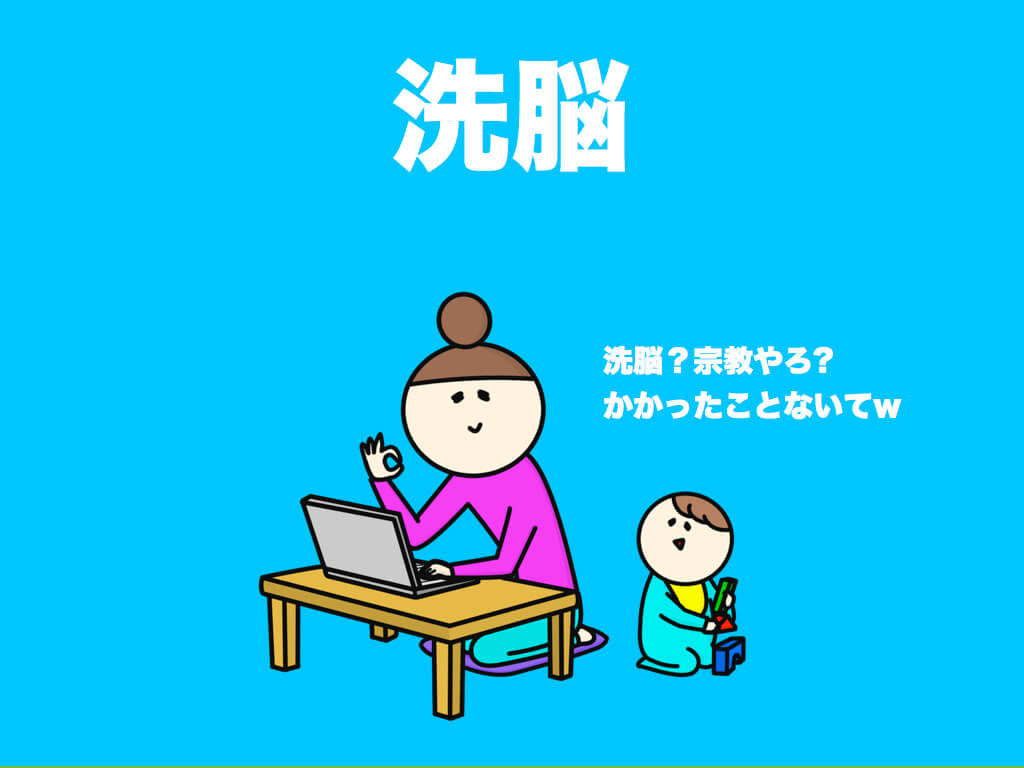 洗脳(brainwashing)とは