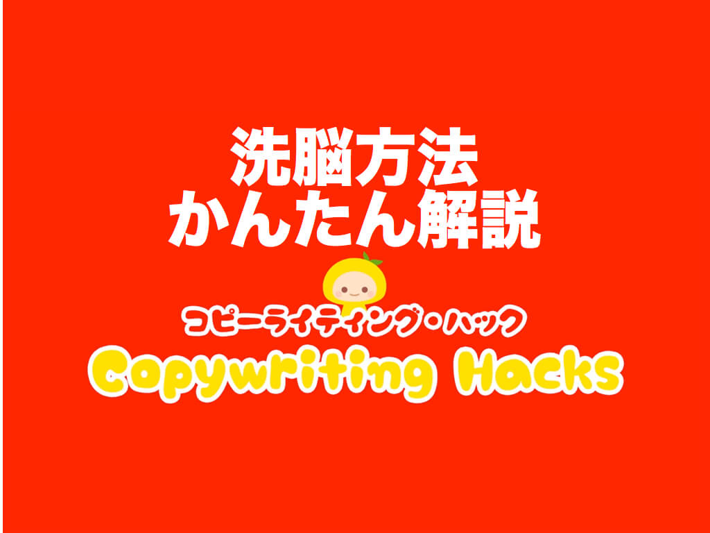 洗脳とは 洗脳方法をわかりやすく徹底解説 事例付 コピーライティング ハック 初心者のための基礎講座