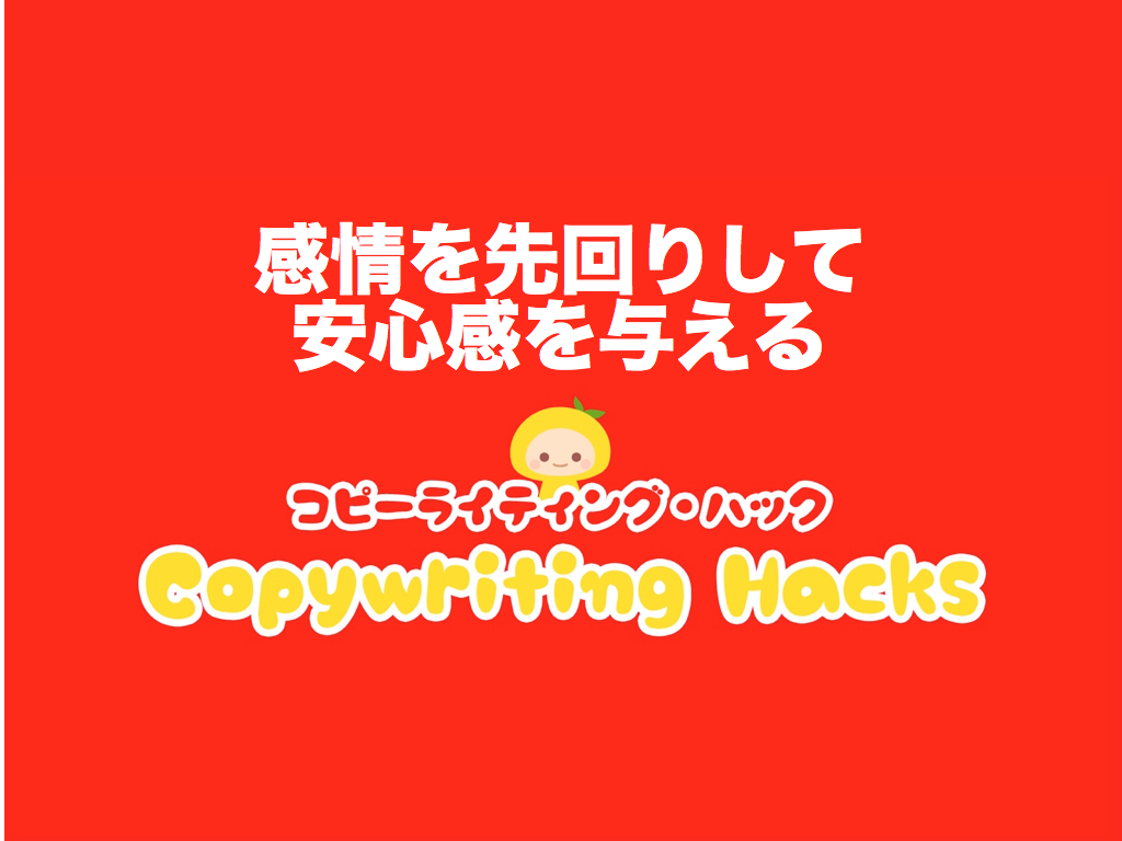 【セールスコピーライティング】読み手に思いやりを伝える効果的な方法|コピーライティング・ハック