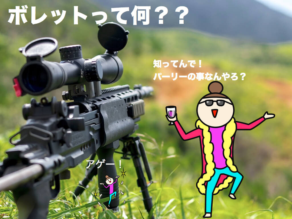 ボレット(ブレット)の意味