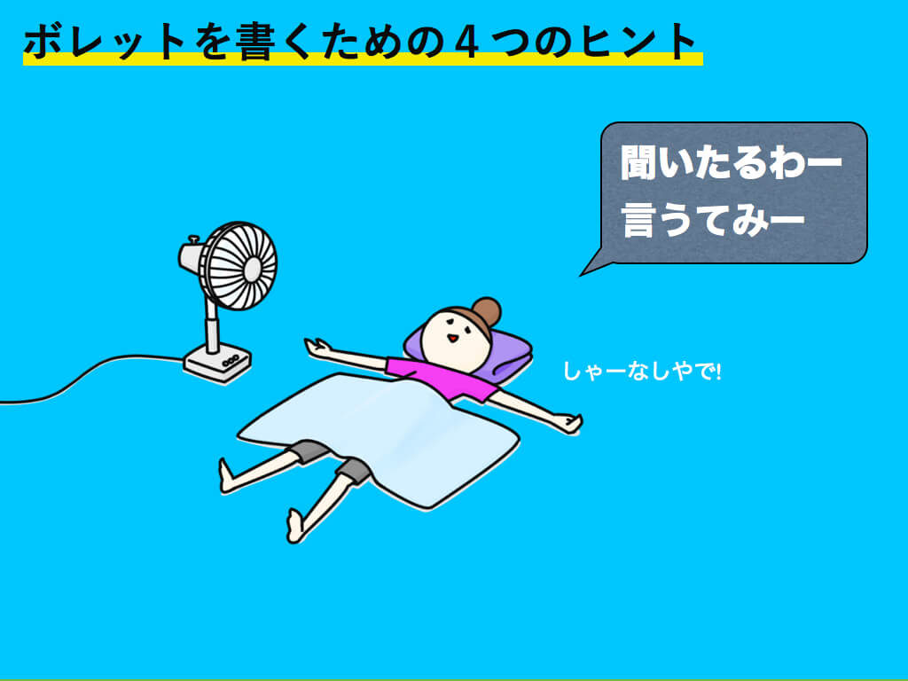 ボレットを書くための4つのヒント