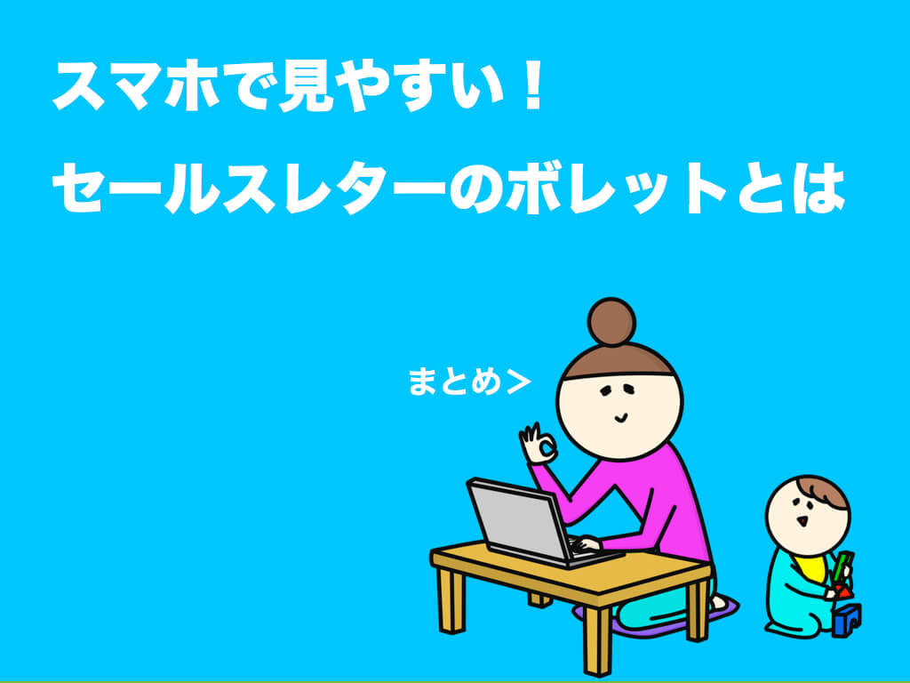 まとめ:【セールスレター】スマホで見やすいボレットを書く方法