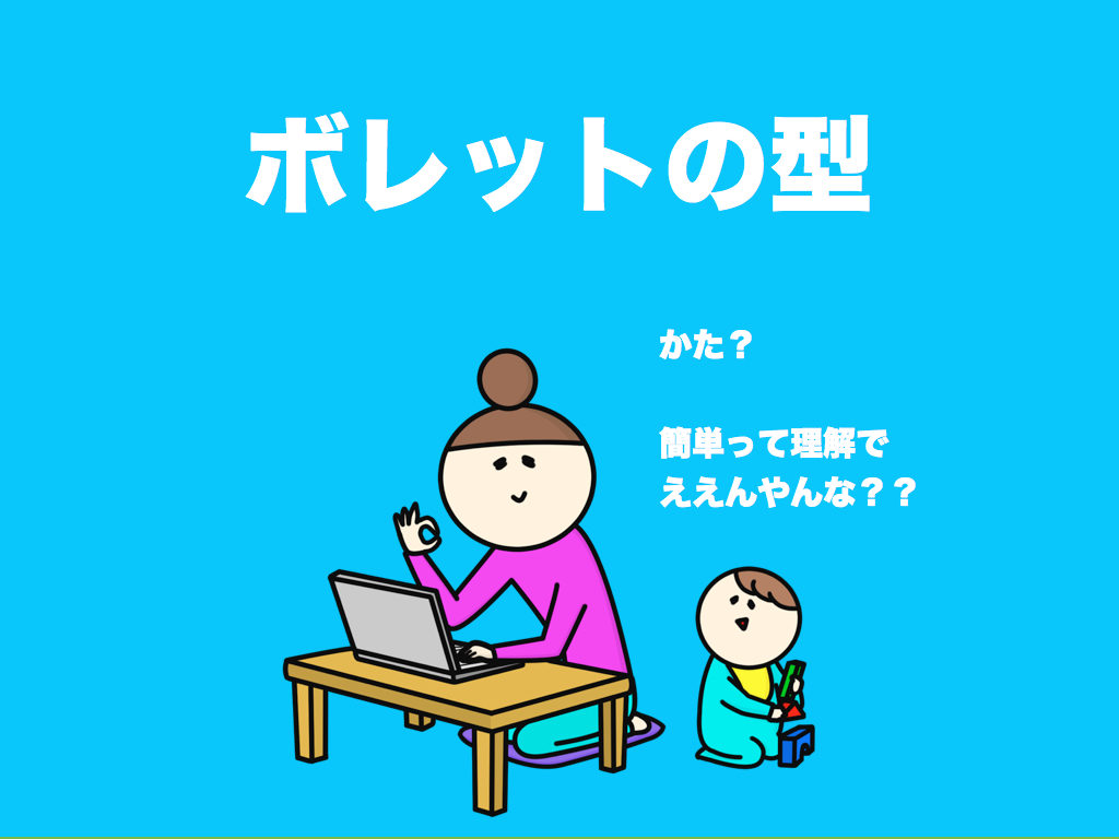 ボレットの型