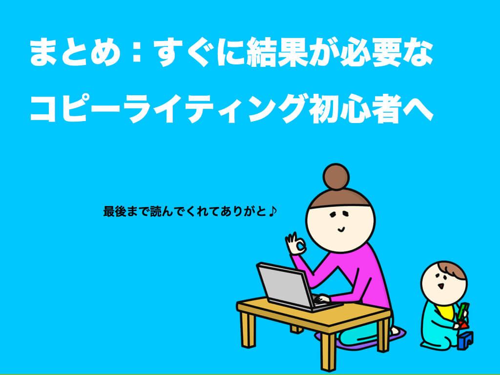 まとめ:すぐに結果が必要なコピーライティング初心者へ