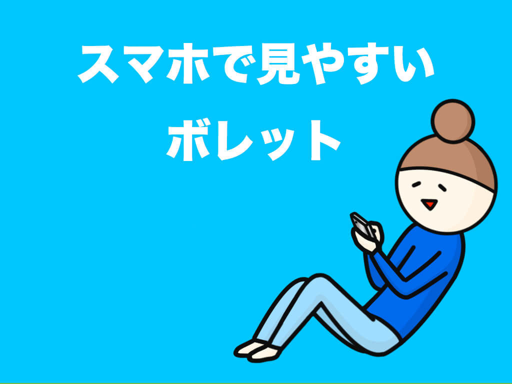 スマホで見やすいボレットとは