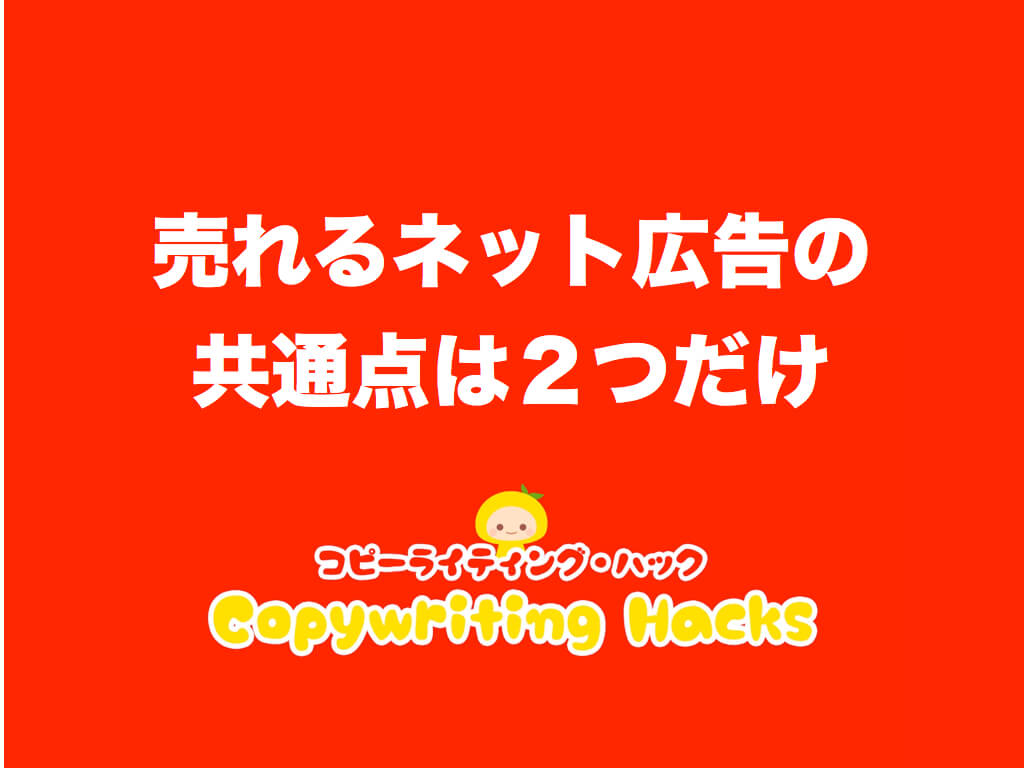 売れるネット広告(LP)の共通点は2つだけ|コピーライティング・ハック