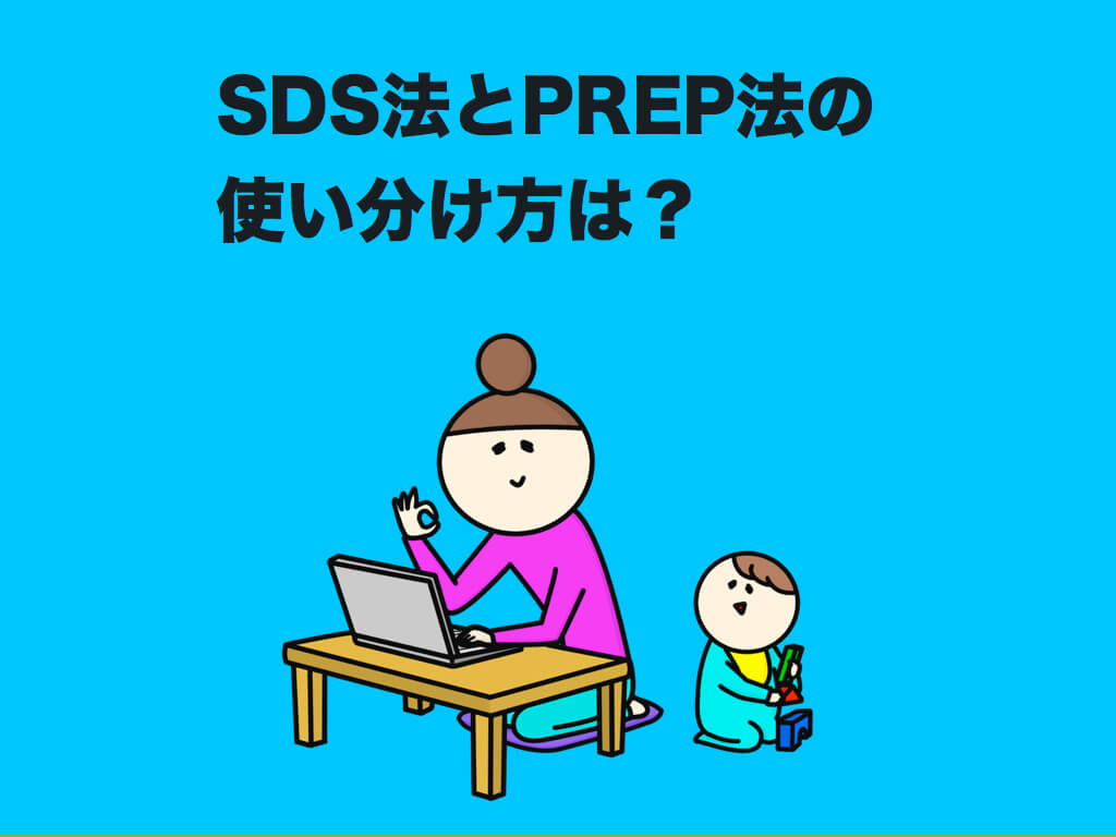 SDS法とPREP法の使い分け方は？