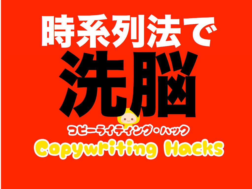 時系列法とは|洗脳もできる!?時系列のメリット/書き方/例文のまとめ